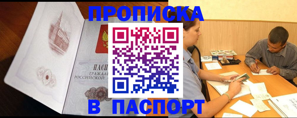 прописка в Пензе
